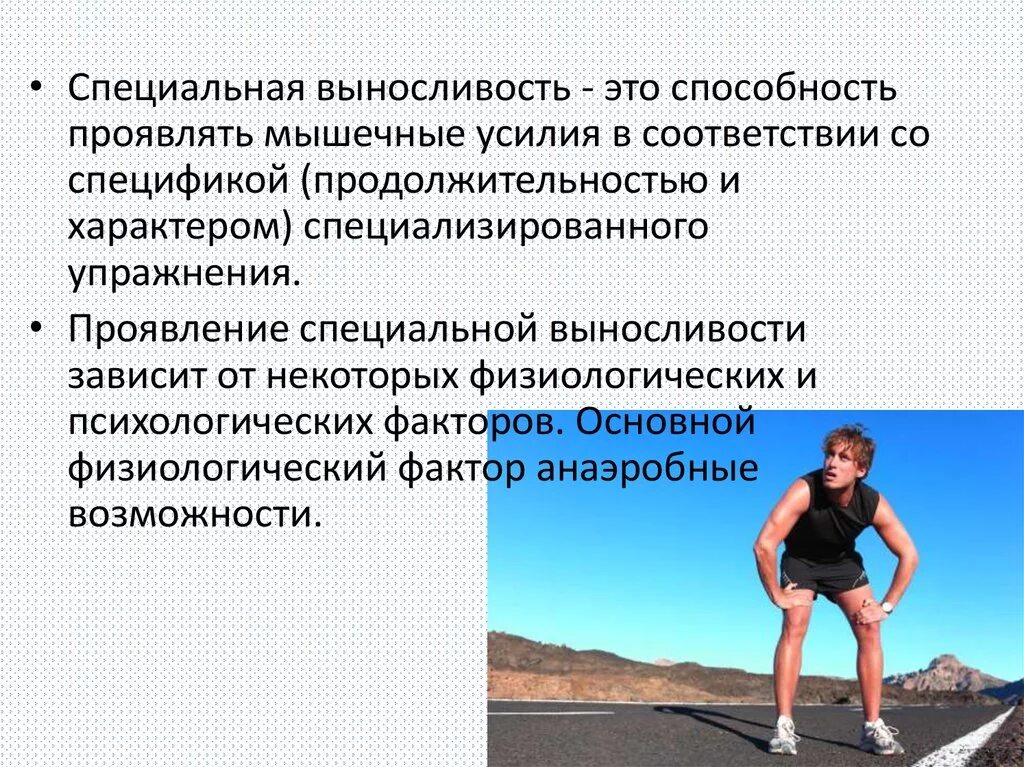 Упражнение волевого качества. Специальная выносливость упражнения. Общая выносливость. Аэробная и анаэробная выносливость. Упражнения для развития специальной выносливости.