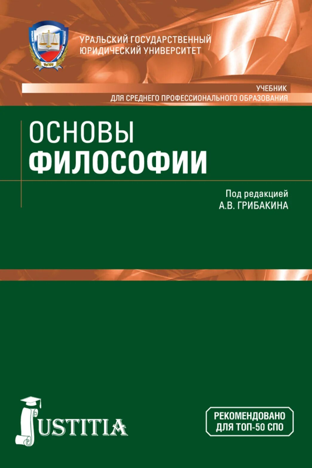 Основны философии. Основы философии. Учебник по философии. Философия учебник СПО. Основы философии учебник для СПО.