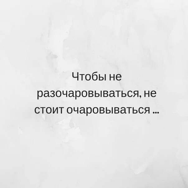 Очарованная разочарованием. НП надо очаровываться чтобы. Чтобы не разочаровываться не надо очаровываться. Не очаровывайся чтобы не разочаровываться цитата. Чтобнеразочаровываться не надо лчаровыватьсяы.