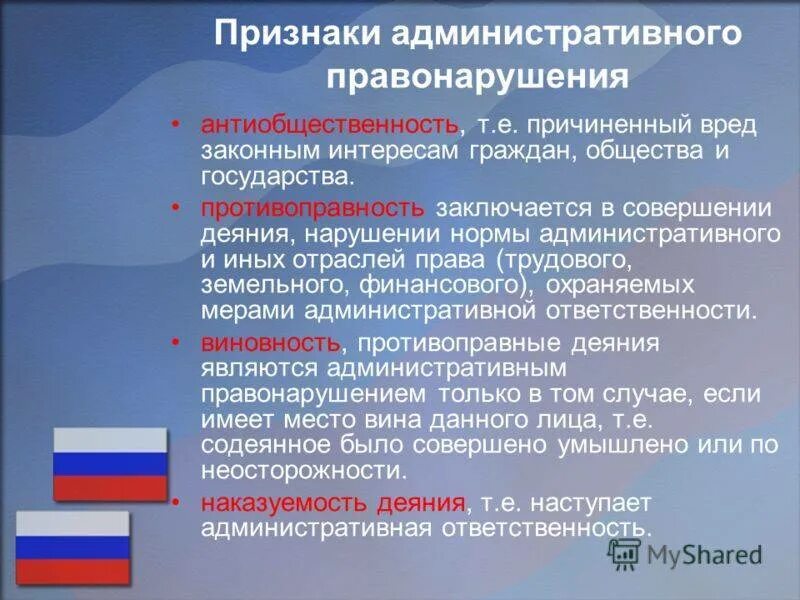 Административное правонарушение доклад. Признаки административного правонарушения. Основные признаки административного правонарушения. Перечислите признаки административного правонарушения. Признаки административного нарушения.