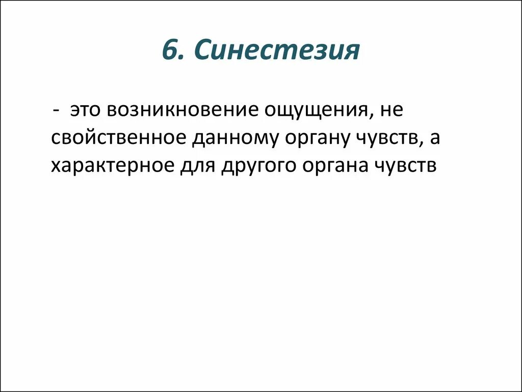 Синестезия примеры. Синестезия. Синестезия это в психологии. Тактильная синестезия.