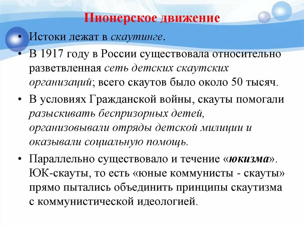 Правовое движение рф. Истоки Пионерского движения. Основные этапы развития скаутизма в России. Принципы скаутизма. СКАУТИЗМ задачи.