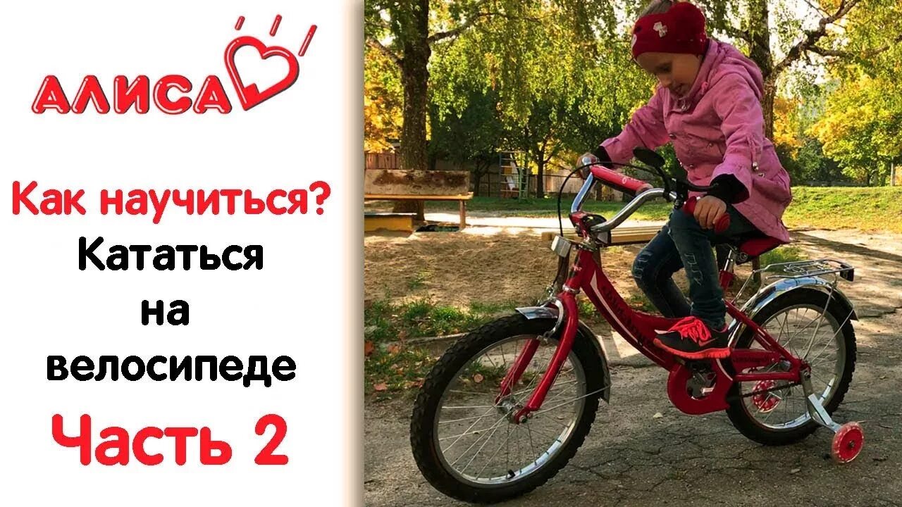 Как научить ребенка кататься на велосипеде двухколесном. Как научить ребенка кататься на вел. как научить ребенка кататься на велосипеде. научиться кататься на велосипеде. алиса как научиться кататься на велосипеде.