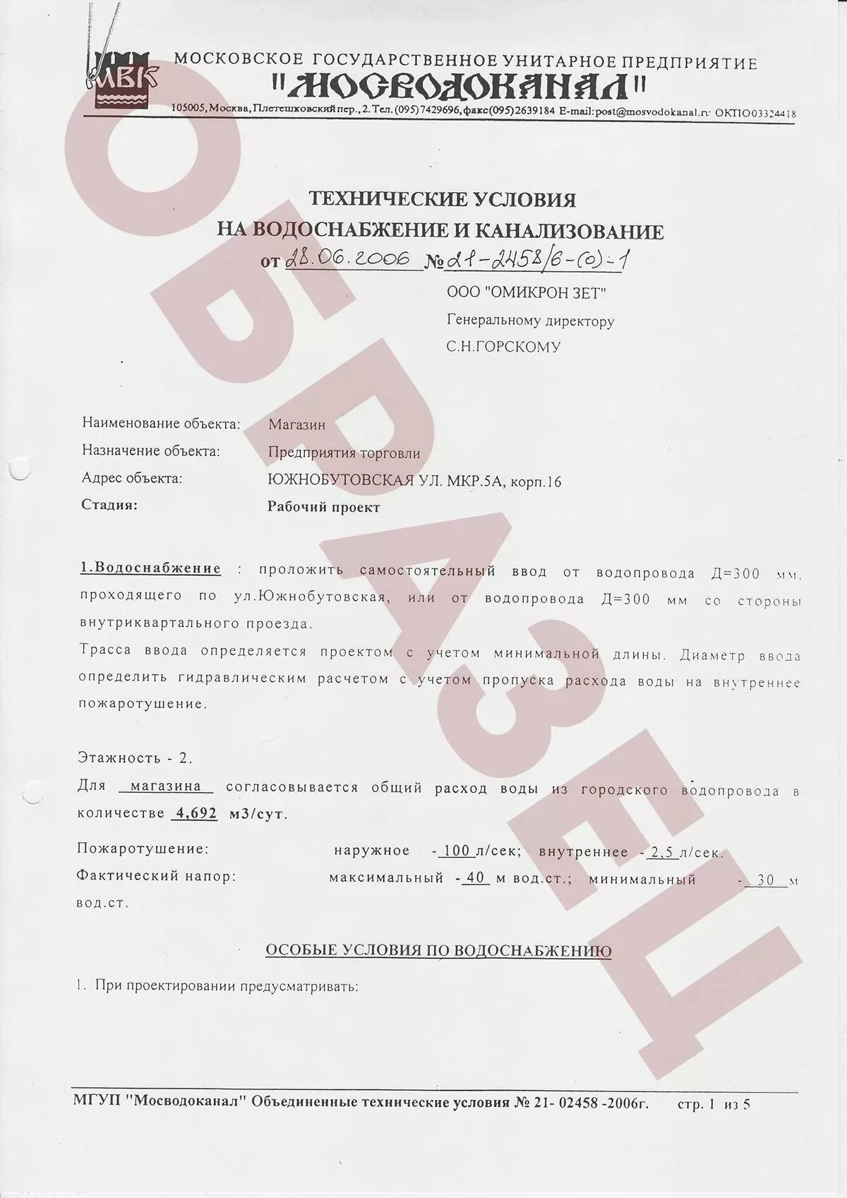 Технические условия на воду. Техническое условия для подключения дома водопровод. Техусловия на присоединение к сети водоотведен. Техусловия на подключение водопровода. Технические условия для подключения к водопроводу.