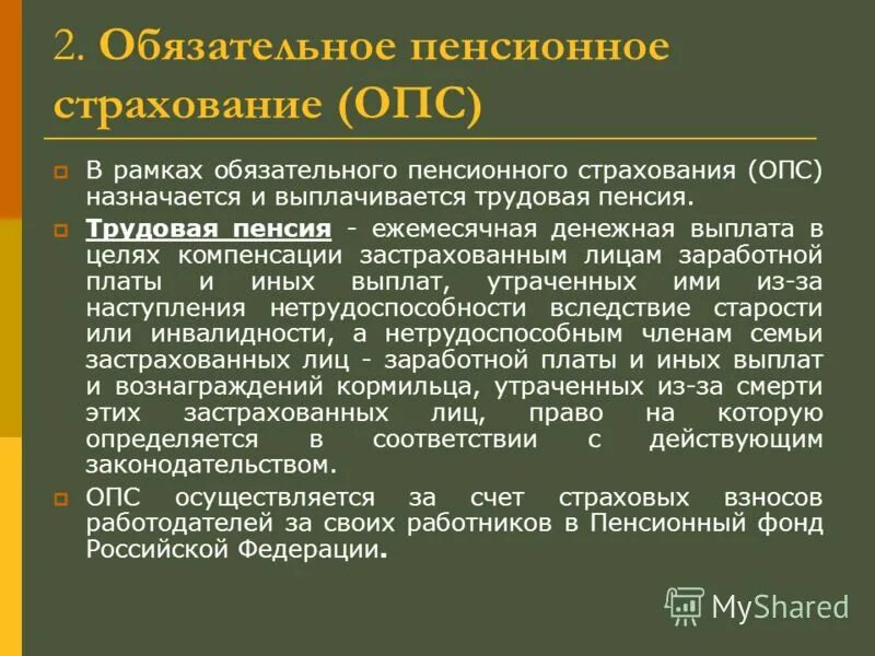 На пенсионное страхование (ОПС);. Цели пенсионного страхования РФ. В рамках обязательного пенсионного страхования выплачивается.... Застрахованные лица ОПС.