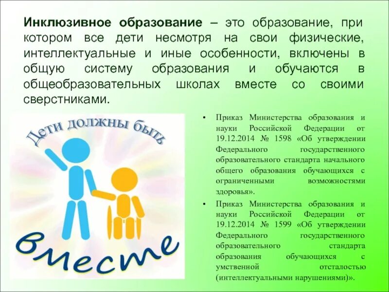 Система инклюзивного обучения