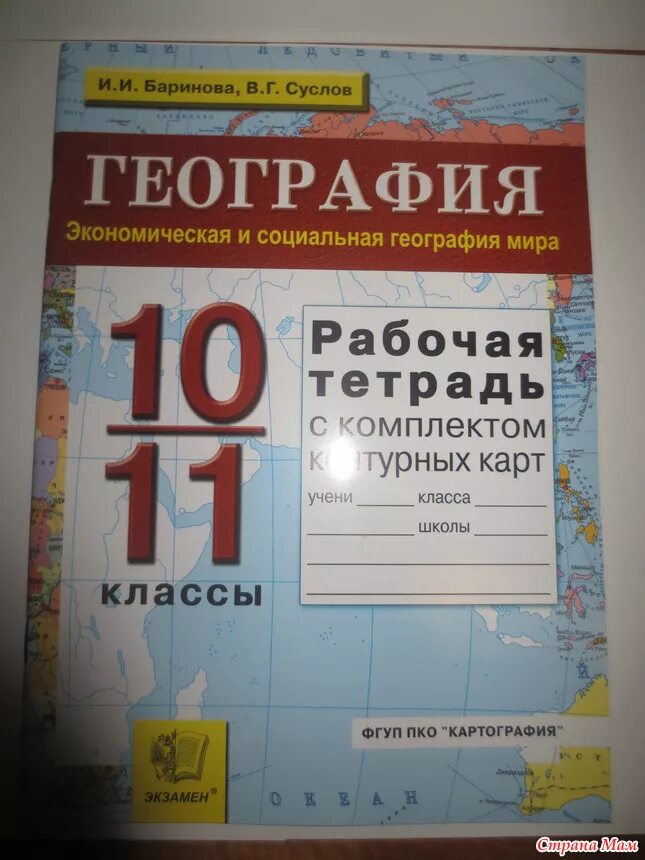 География рабочая тетрадь. География тетрадь 10 класс. Рабочая тетрадь по географии 10-11 класс. География рабочая тетрадь 11 класс.