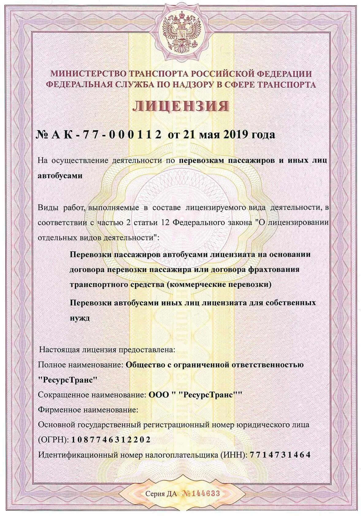 Разрешение выдаваемое на осуществление деятельности. Лицензия на автобусные перевозки. лицензия на перевозку пассажиров. лицензия на перевозку автобусами. лицензия на осуществление перевозок пассажиров.