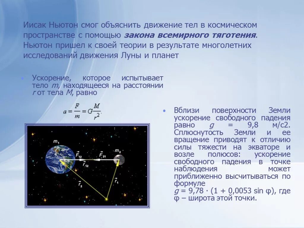 Путь движения небесного тела в космическом. Движение искусственных спутников земли. Движение искусственных спутников земли астрономия. Закон Всемирного тяготения движение искусственных спутников земли. Движение искусственных спутников небесных тел.