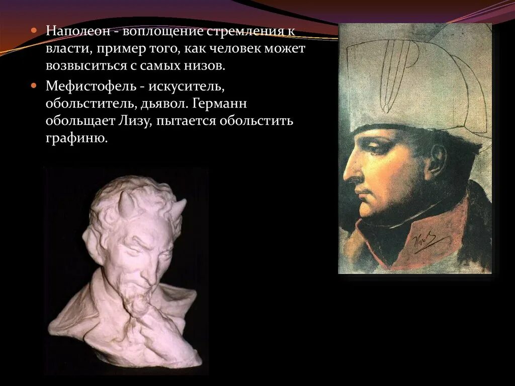 Какое событие пушкин называет ужасным злодейством. Профиль Наполеона а душа Мефистофеля. Мефистофель внешность. Мефистофель Германн. Искуситель Мефистофель.