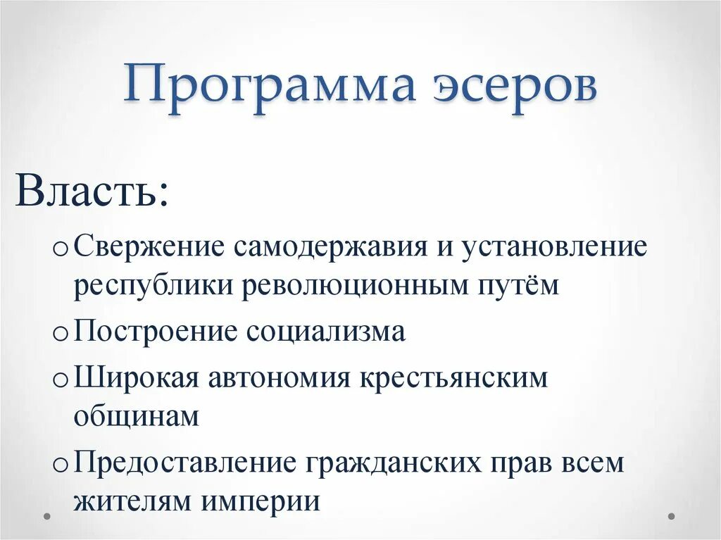 Основные положения программы пср. Основные положения партии эсеров. Программные позиции партии социалистов революционеров эсеров. Основные положения программы эсеров. Программа эсеров кратко.