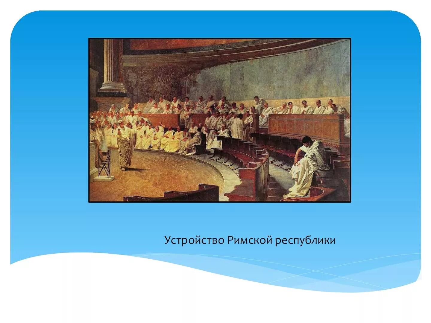 Краткий пересказ параграфа устройство римской республики. Устройство римской империи 5 класс. Римская Республика. Основание римской Республики. Республика Рим.