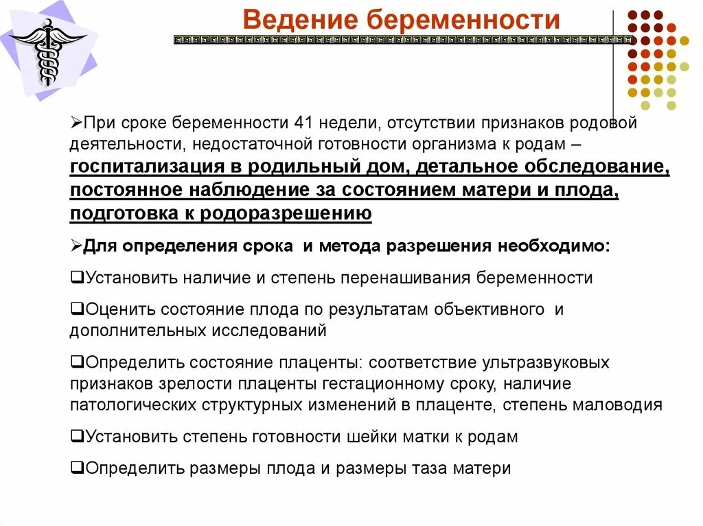 Невынашивание беременности тактика ведения. Невынашивание и перенашивание беременности презентация. Акушерская тактика при невынашивании. Перенашивание беременности тактика ведения. Ведение преждевременных родов