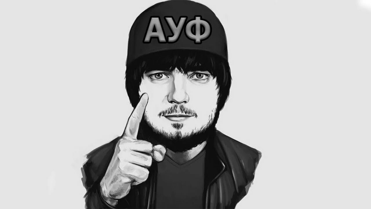 Про ауф. Ауф чел. крутые авы ауф. ауф картинки. ауф мужик.