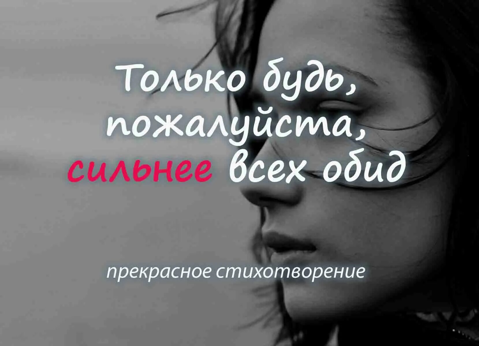 Только будь пожалуйста сильнее всех обид. Только будь пожалуйста сильнее. Будь пожалуйста сильнее всякой боли. Сильнее пожалуйста. Будь сильней стих