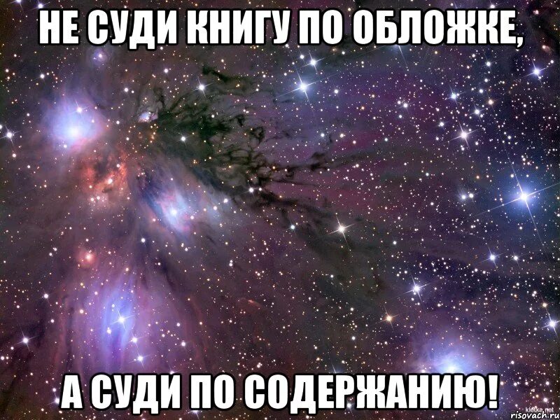 Не суди книгу по обложке пословица значение. Не судите по обложке. Не суди книгу по обложке. Не суди книгу по обложке пословица. Не суди книгу по обложке а человека.