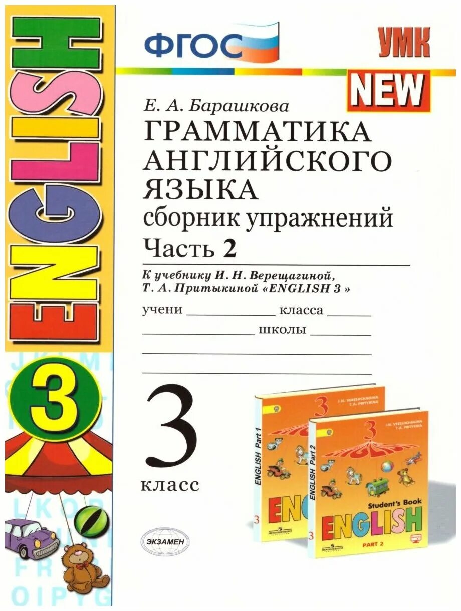 Верещагина англ 3 класс 2 часть. Барашкова 3 класс 2 часть е. а. Барашкова. УМК тетрадь английский язык 3 Барашкова е а. Барашкова 3 класс 2 часть к учебнику Верещагиной Притыкиной. Барашкова 3 класс к учебнику Верещагиной.