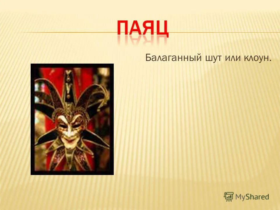 Михаил хохлачев художник арлекин. Бумажный паяц значение слова. Паяц значение слова. Балаганный клоун. Бумажный паяц в лягушке путешественнице.