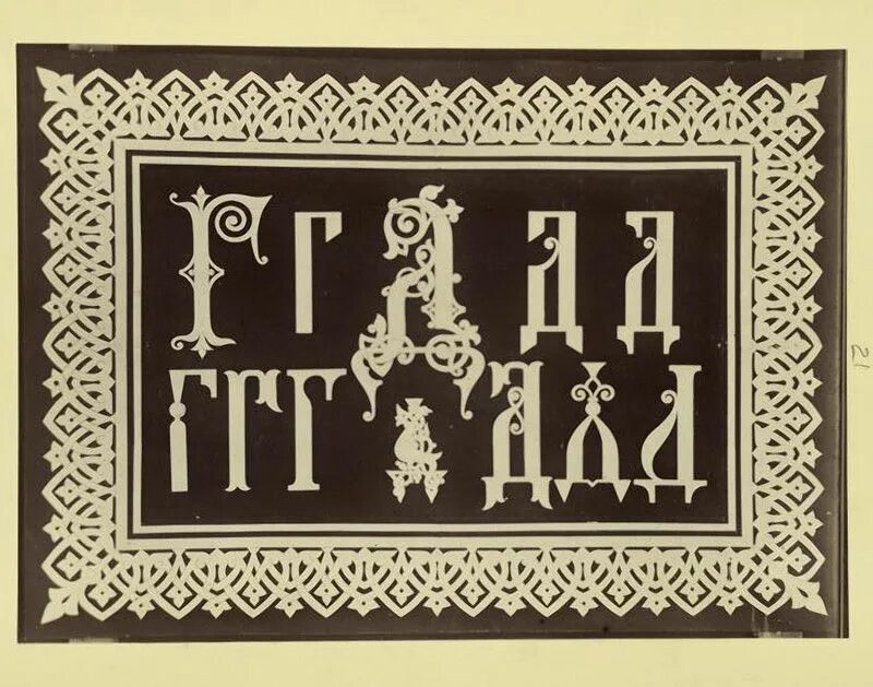 Древнерусская буква д. Старославянская буква добро. Буква д в старославянской азбуке. Славянские буквы алфавит. Буква д в кириллице.