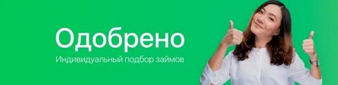 Экспресс займы срочно vamodobreno вамодобрено