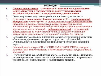 Социальная политика государства заключение