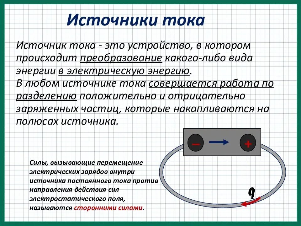 Какие условия возникновения тока. Источники электрического тока 8 класс физика. Как определить источник тока. Источники тока физика 8 класс. Таблица источники тока виды и преобразование энергии.