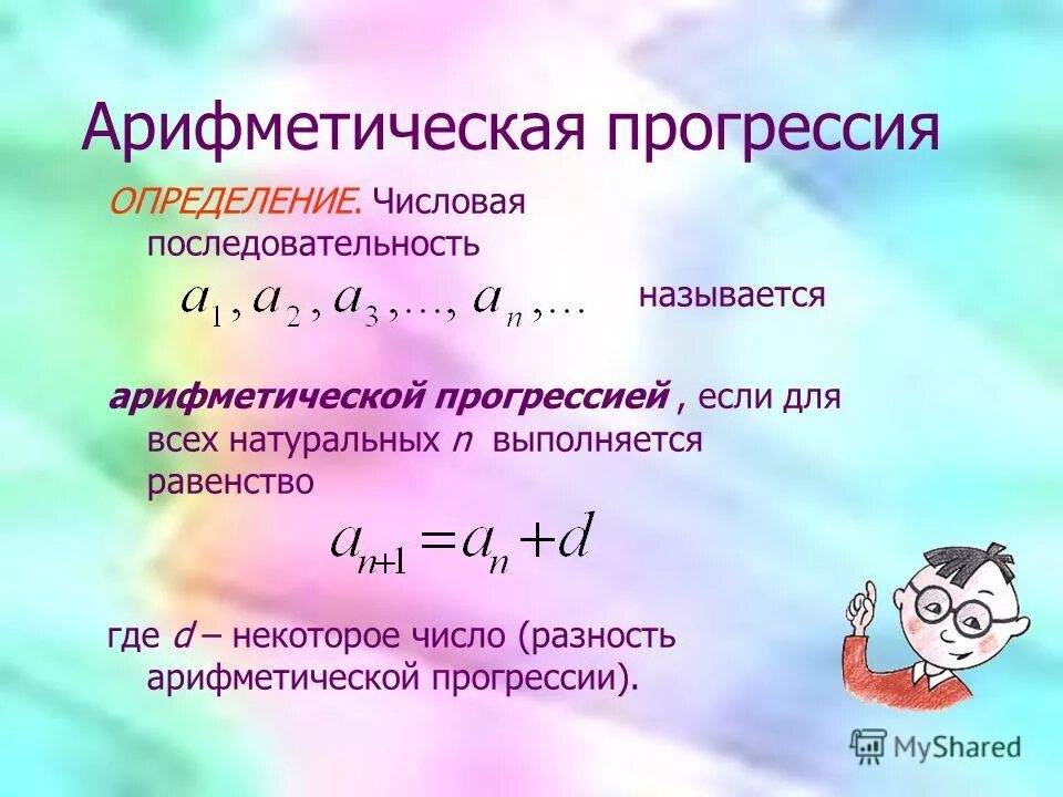 Арифметическая прогрессия как найти d. Разность арифметической прогрессии. Арифметическая прогресси.