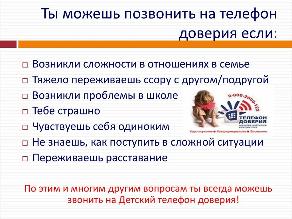 Доверие 6 5. Беседы по телефону доверия. Телефон доверия история возникновения. Вопросы на детский телефон доверия. Слайды телефон доверия.