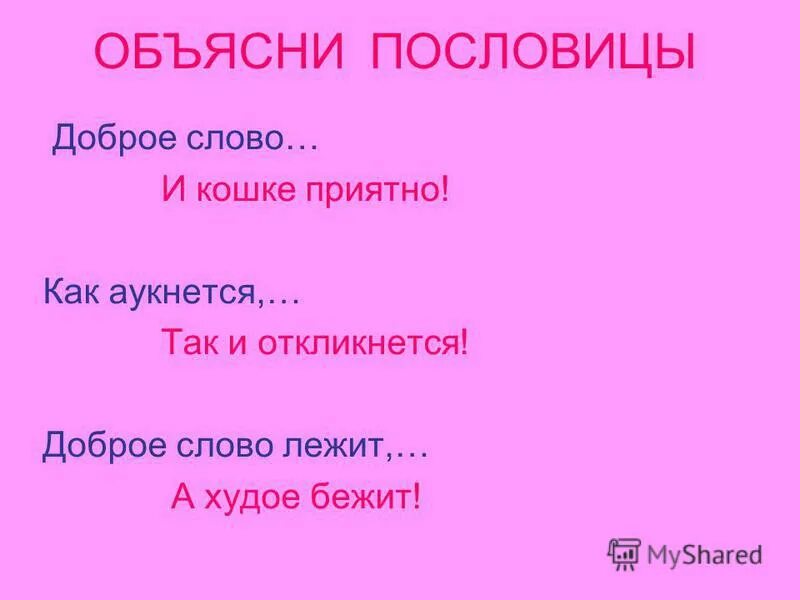 Добрая слава лежит а худая бежит 4. Доброе слово и кошке приятно пословица. Пословица добрая Слава лежит а худая бежит. Как объяснить пословицу как аукнется так и откликнется.