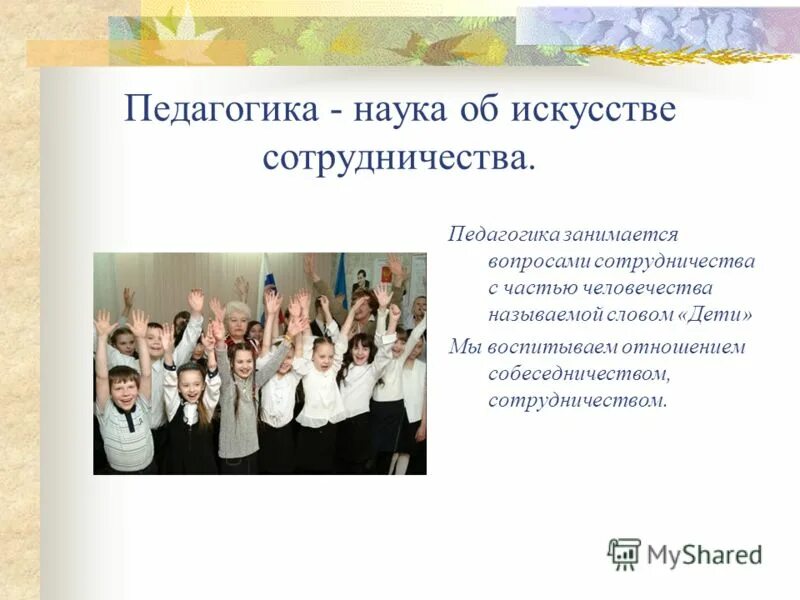 наука и искусство. почему педагогика это искусство. педагогика это искусство аргументы. педагогика как наука и искусство. педагогика искусства сайты.