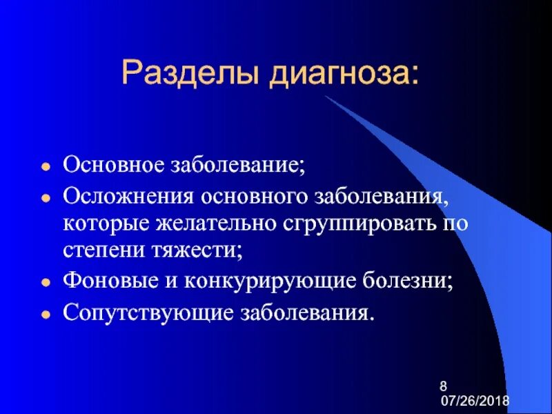 Диагноз основного заболевания. Диагноз основной сопутствующий осложнения. осложнение основного диагноза. основной и осложнение основного диагноза это. осложнения основного заболевания это.