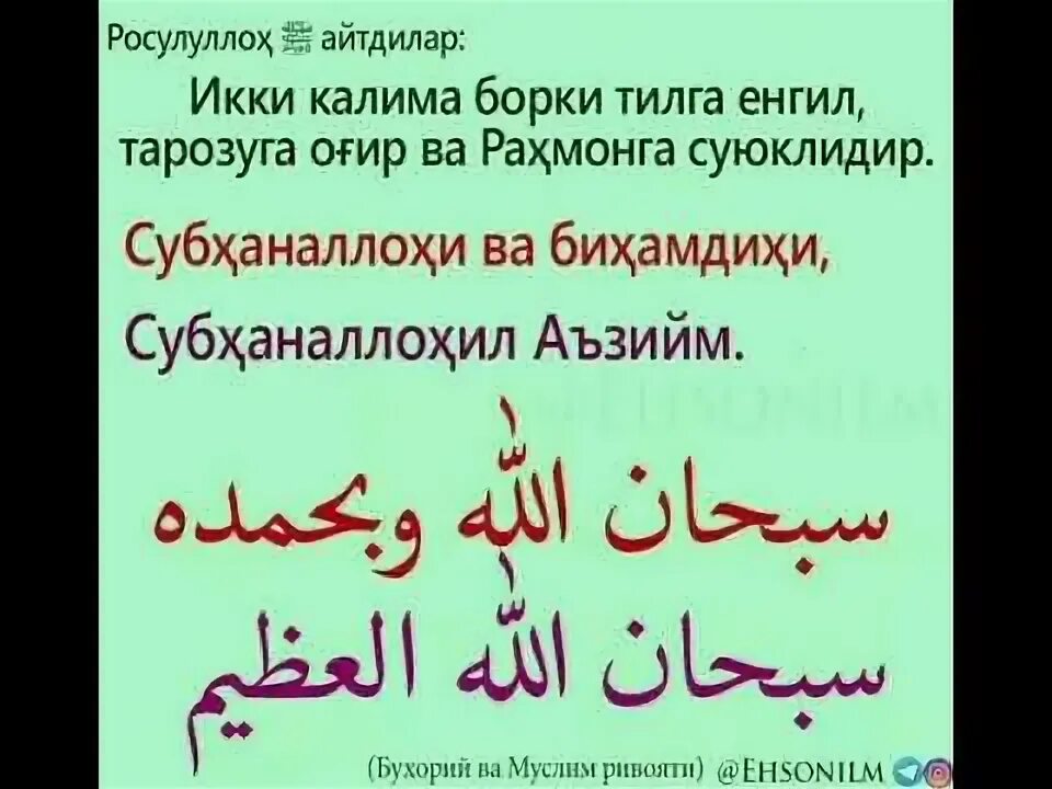 Субханаллахи ва бихамдихи субханаллахиль перевод. Сура СУБХАНАЛЛАХ бихамдихи. Субханаллохи вабихамдихи адада холкихи. Субханаллахи ва бихамдихи адада халкихи ва. Субханаллахи ва бихамдихи субханаллахиль Азим.