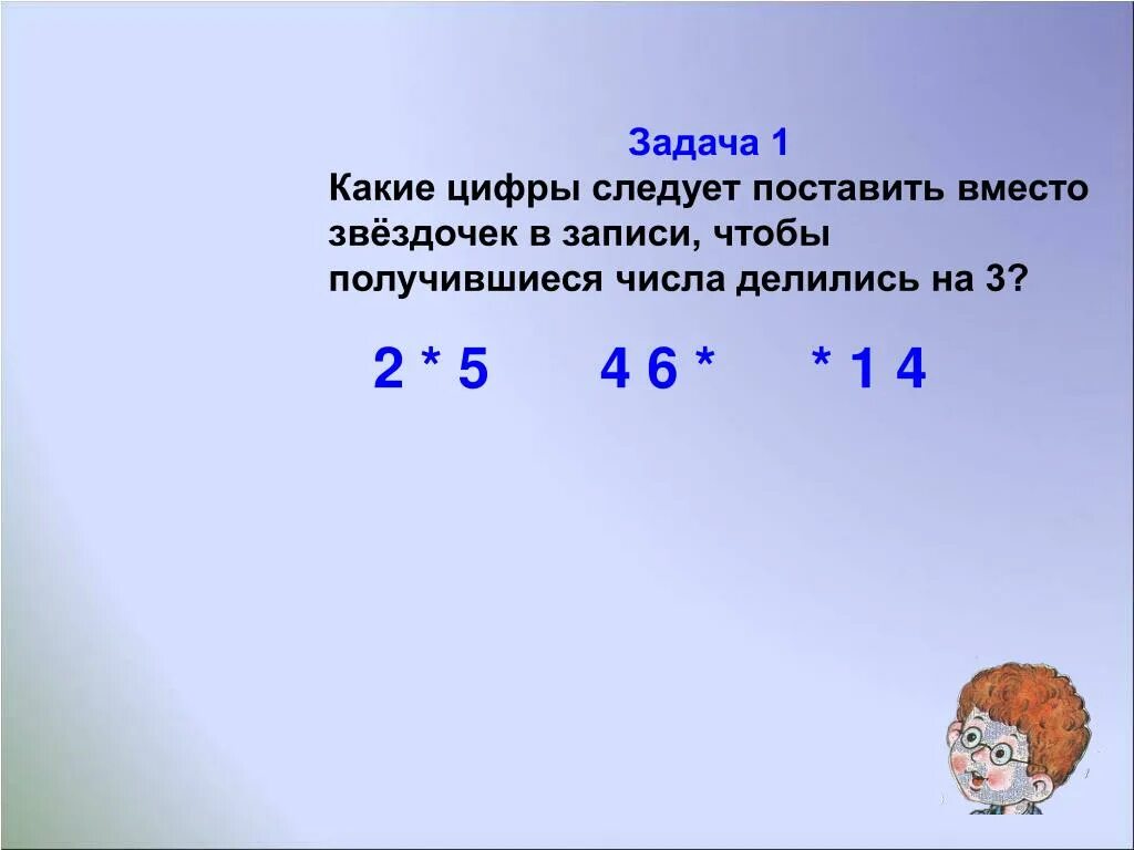 35 делится на 3. Цифры вместо звездочек. Поставьте цифры вместо звёздочек. Задача со звездочкой. Числа чтобы получилось число 2.