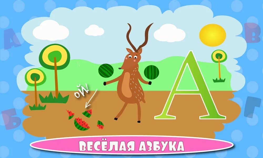 Учим буквы весело. Весёлая Азбука Учим буквы. Веселая Азбука игра. Весело Учим алфавит. Буквы веселые песенки