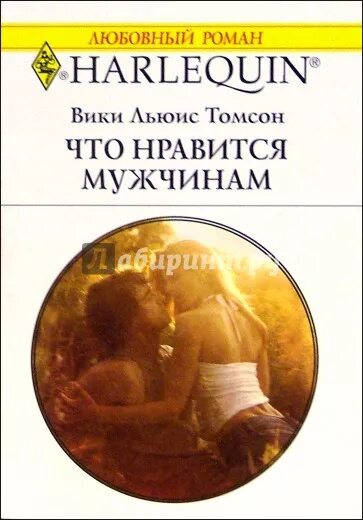 Короткие любовные романы. Книга мужчины любят. Вики Томсон. Мужчины любят мужчин рассказы