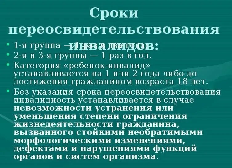Инвалидность ii группы устанавливается на срок. Категория ребенок инвалид. группы инвалидности сроки переосвидетельствования.