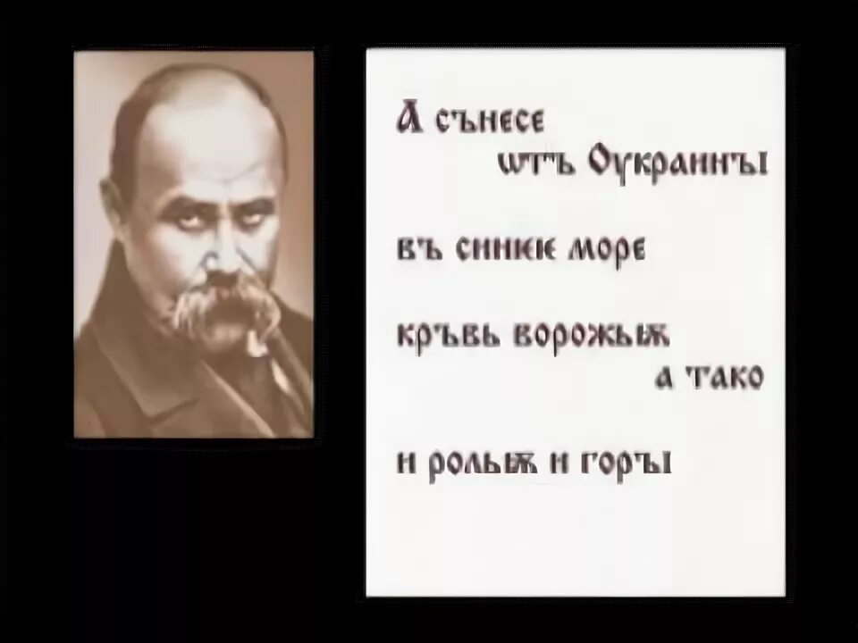 Стих шевченко завещание. Т Шевченко хохлы.