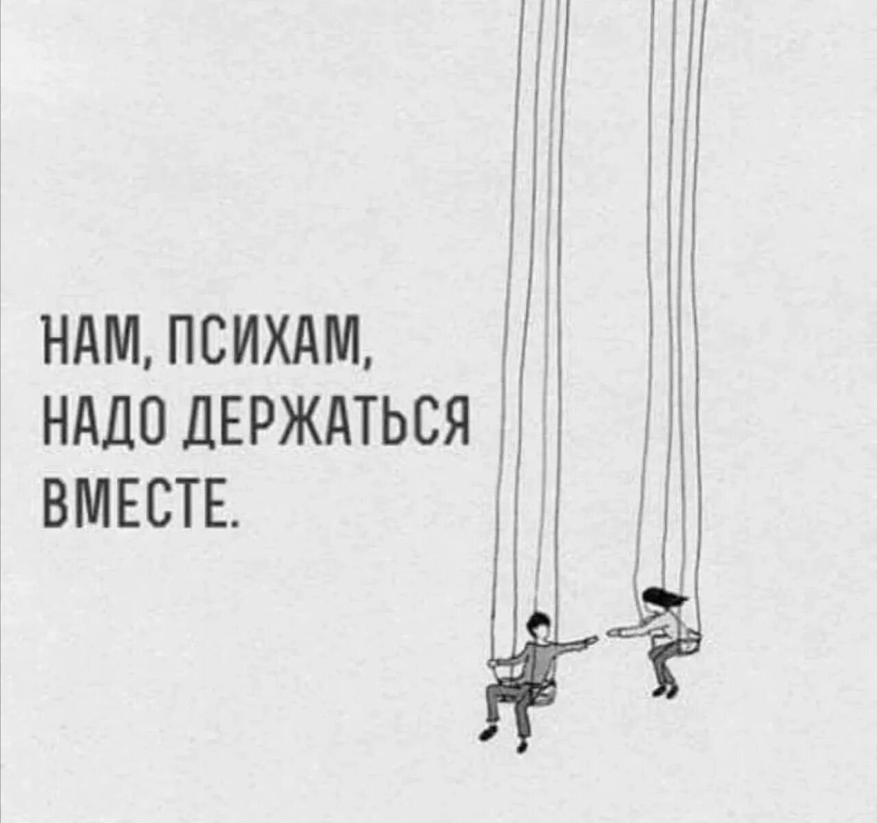 Первую нужно держать. Психам надо держаться вместе. Нам психам надо держаться вместе. Мы психи должны держаться вместе. Надо держаться.