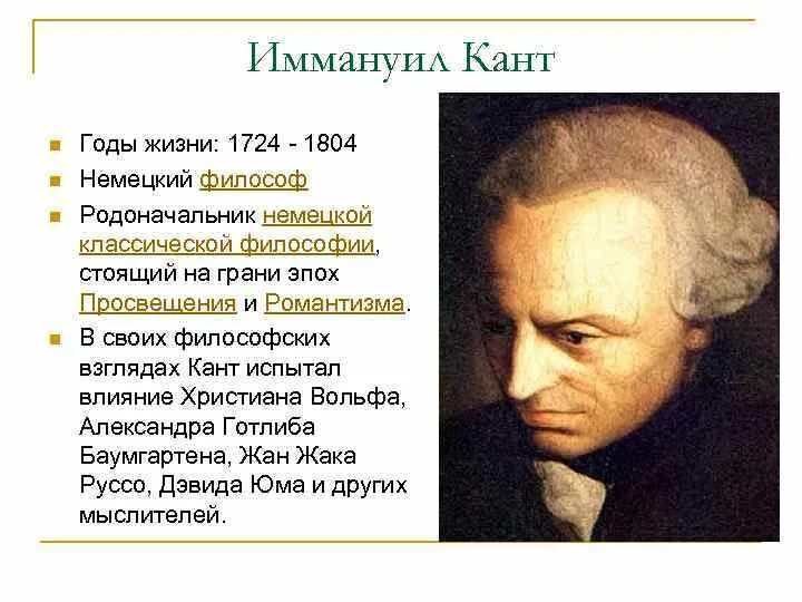 Гипотеза иммануила канта. Иммануил кант эпоха Просвещения. Иммануил кант эпоха Просвещения таблица. Немецкий философ 1724-1804. Иммануил кант годы жизни.