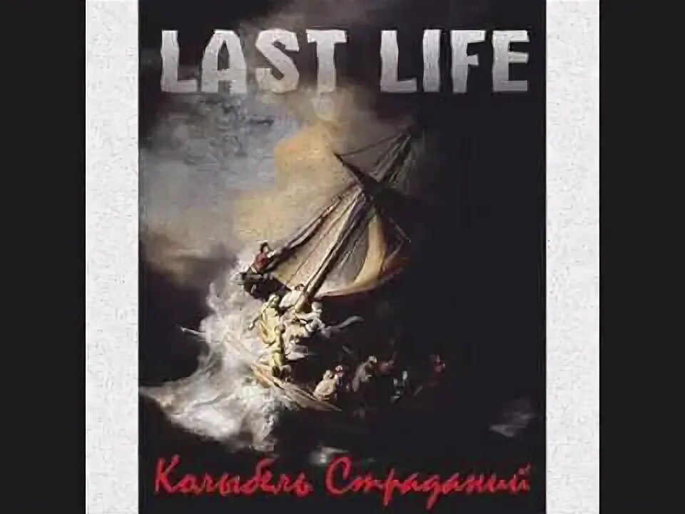 Last Life. Ласт лайф. Колыбель скорби песня.