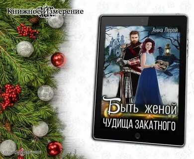 Жена для чудовища