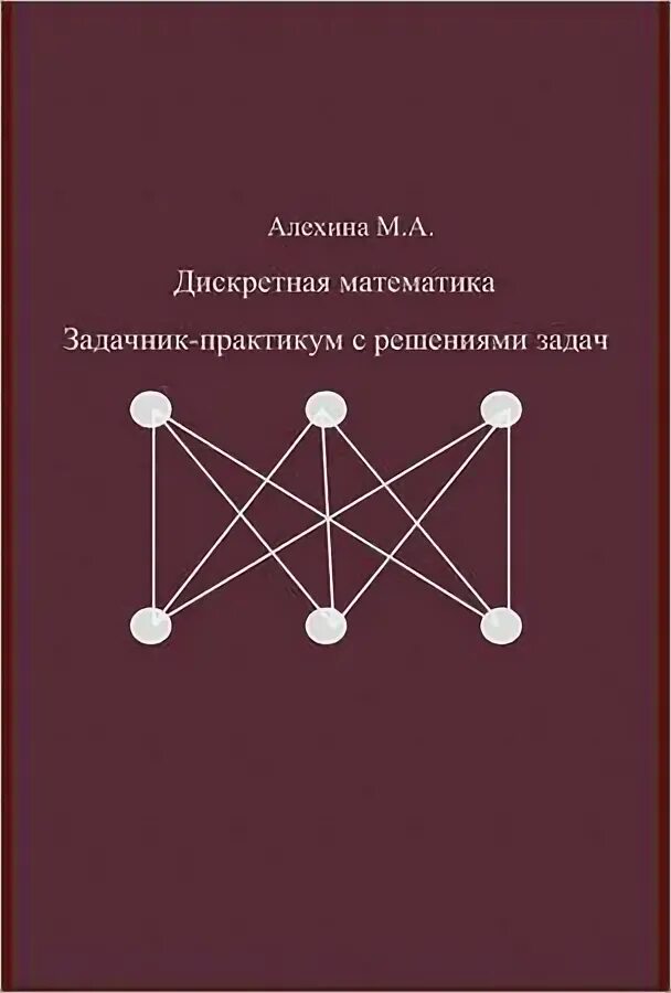 Дискретная математика. Дискретная математика учебник для вузов. Дискретная математика задачник. Дискретная математика задачник. Тюрин аляев дискретная математика.