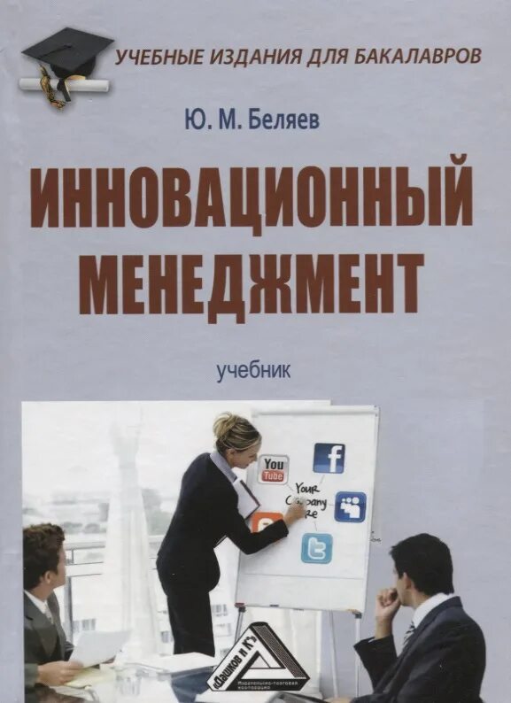 Социального управления учебник. Беляев инновационный менеджмент 2022. Инновационный менеджмент книги. Инновационный менеджмент учебник. Книга управление инновациями.