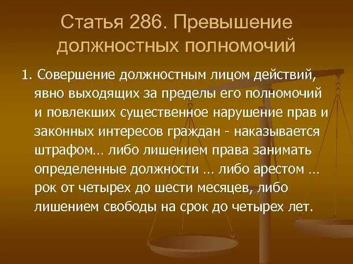 Превышение полномочий судебная практика. 286 УК РФ злоупотребление должностными. Ст 286 ч 3 УК РФ. Ст 285 и 286 УК РФ. Ст 39 УК РФ.