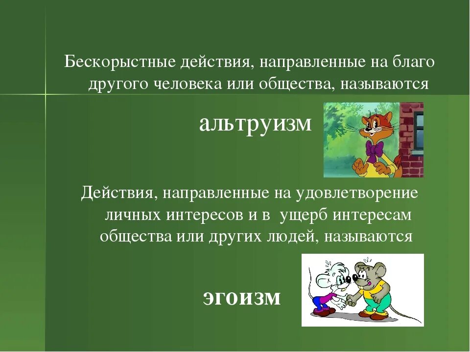 Бескорыстный мир. Это действие направленные на удовлетворение. Бескорыстный человек. Бескорыстный это определение. Бескорыстные действия это.