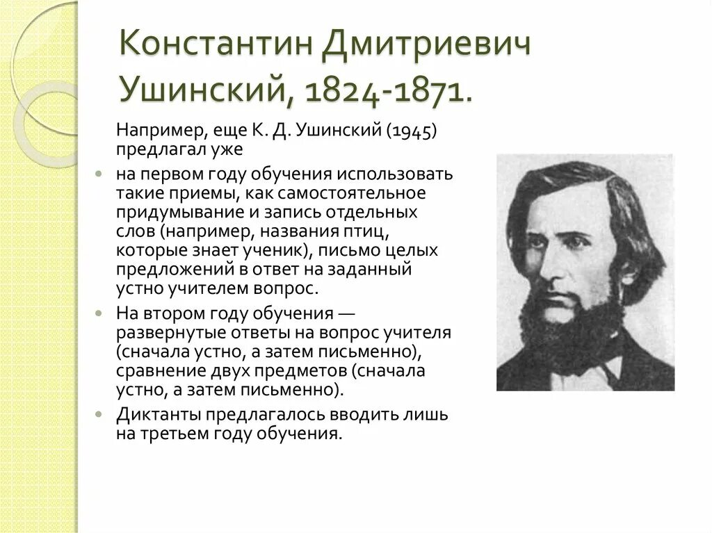 Ушинский самое главное. К. Д. Ушинский (1824-1871).