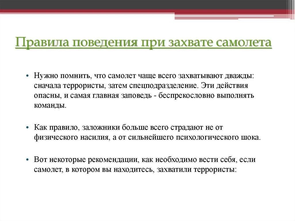 Правила поведения при захвате самолета. Правила поведения при захвате воздушного судна. Поведение при захвате самолета. При захвате самолета. Как вести себя при захвате самолета