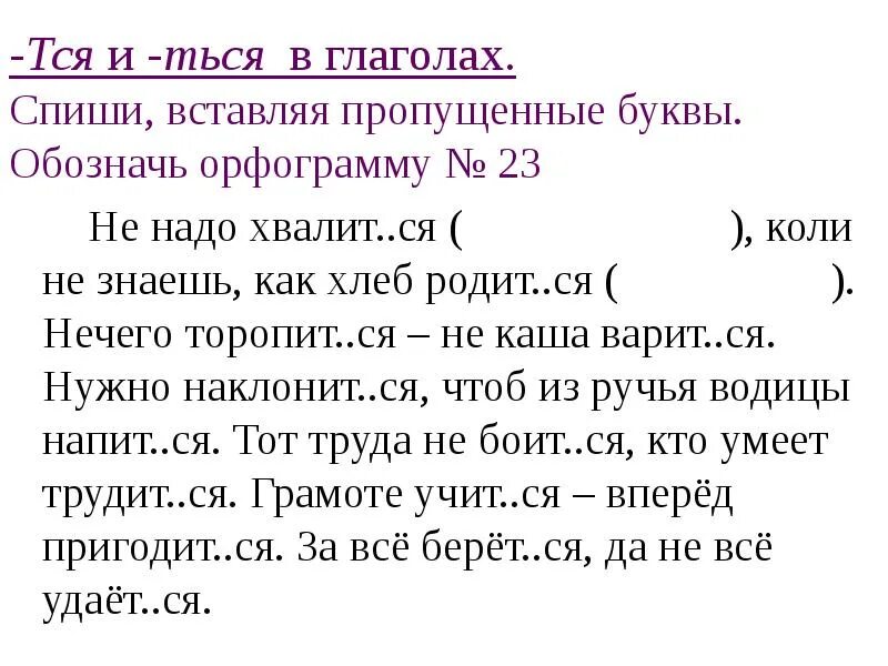 Притч вый стиль тро чка. Вставь пропущенные буквы. Предложения с тся и ться. Текст с пропущенными буквами. Глаголы на тся и ться орфограмма в глаголах.