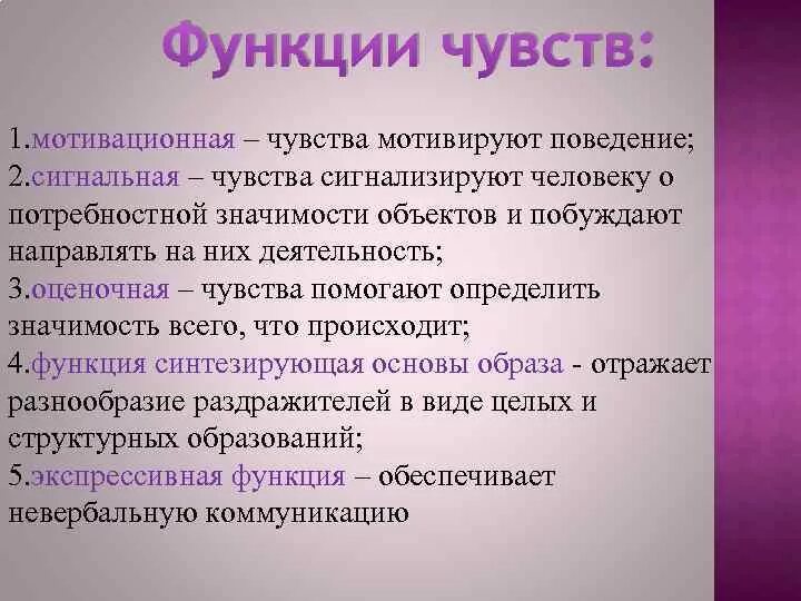 Функции чувств. Функции чувств в психологии. Основные функции эмоций и чувств. Функции эмоций и чувств в психологии. Психологическая функция человека