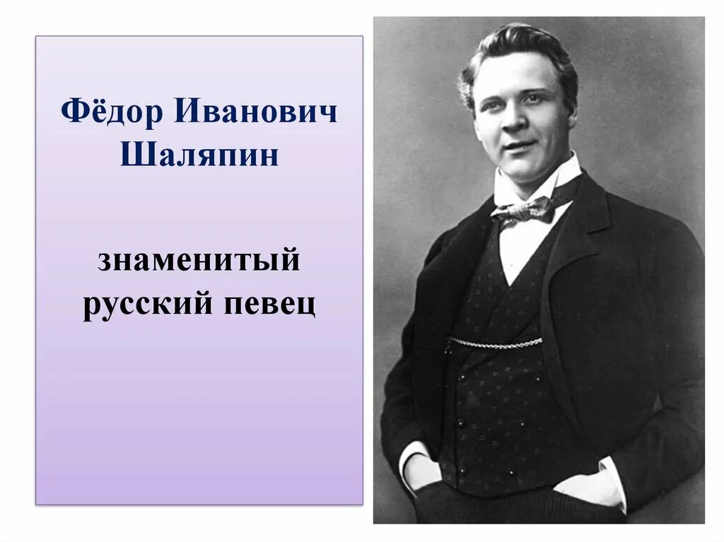 Годы жизни шаляпина. Фёдор Иванович Шаляпин. Фёдор Шаляпин 1907.